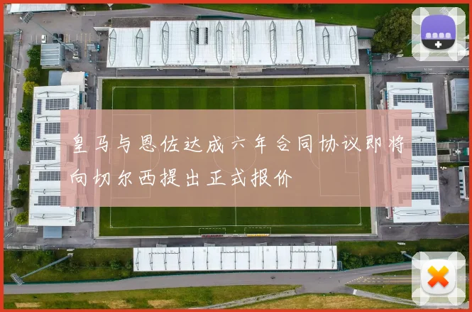 皇马与恩佐达成六年合同协议即将向切尔西提出正式报价