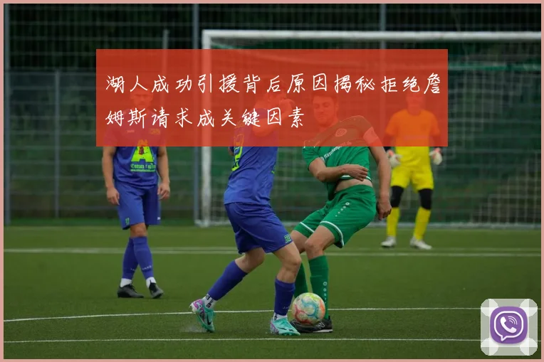 湖人成功引援背后原因揭秘拒绝詹姆斯请求成关键因素