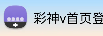 彩神v首页登录 Logo